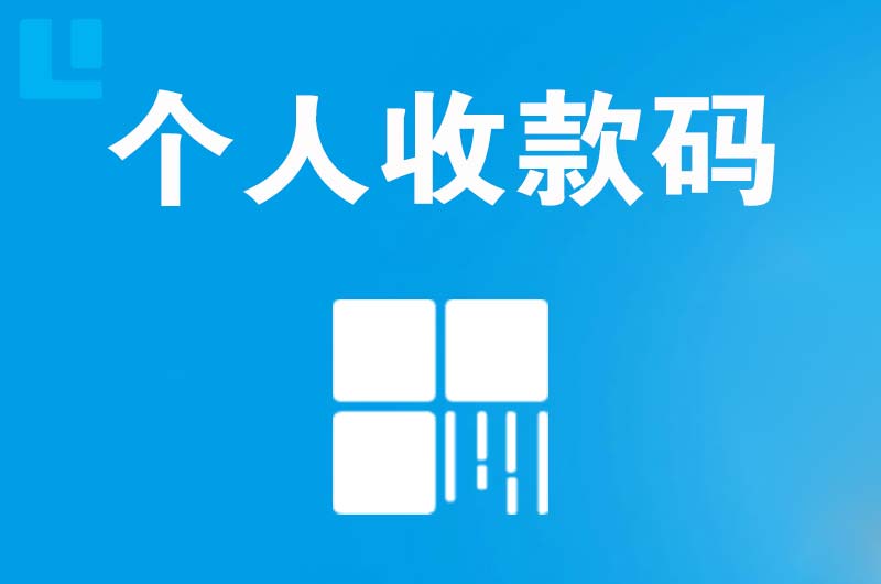 老边拉卡拉个人收款码