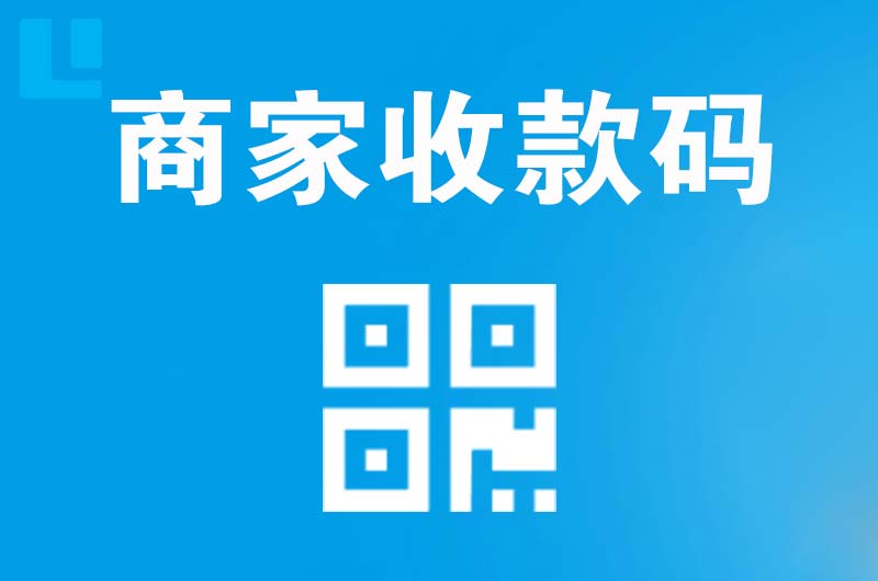 老边拉卡拉商家收款码
